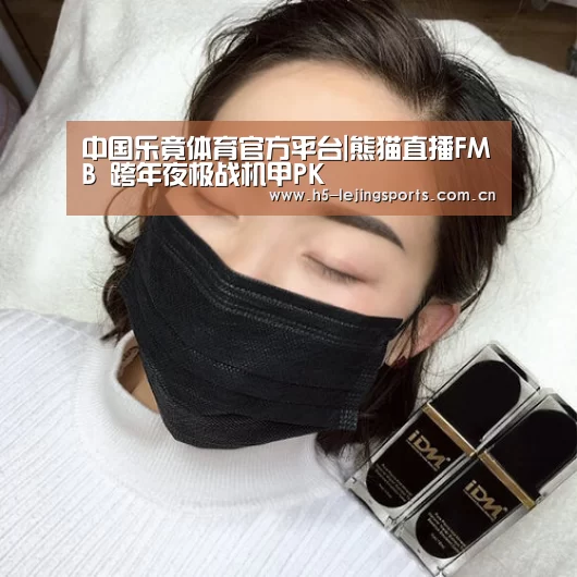 中国乐竟体育官方平台|熊猫直播FMB 跨年夜极战机甲PK(图3) 乐竟体育官网