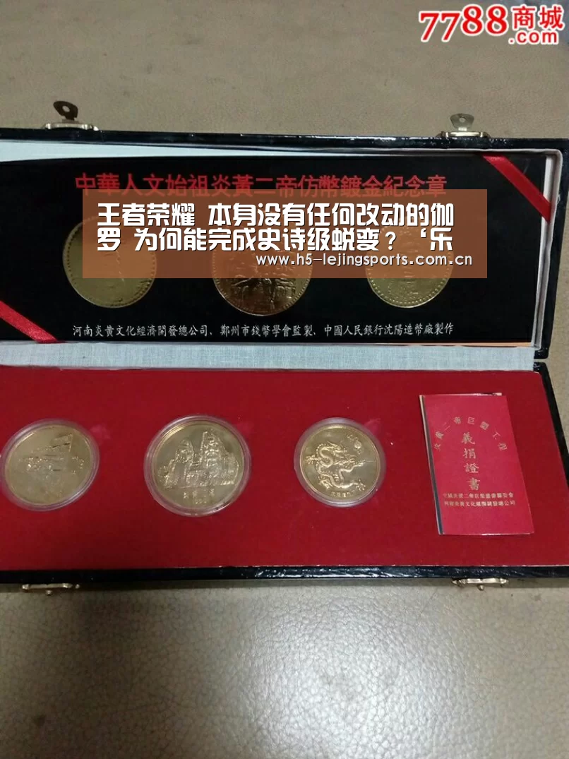王者荣耀 本身没有任何改动的伽罗 为何能完成史诗级蜕变?‘乐竟体育官网’(图3) 乐竟体育官网