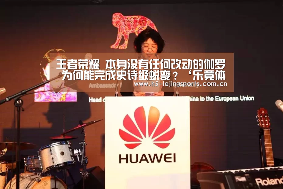 王者荣耀 本身没有任何改动的伽罗 为何能完成史诗级蜕变?‘乐竟体育官网’(图2) 中国乐竟体育官方平台