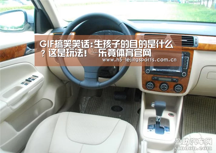 GIF搞笑笑话:生孩子的目的是什么?这是玩法!-乐竟体育官网(图2) 乐竟体育官网