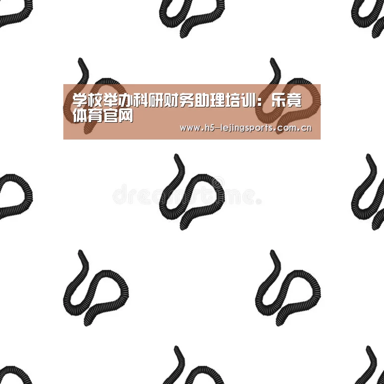 学校举办科研财务助理培训:乐竟体育官网(图2) 乐竟体育官方