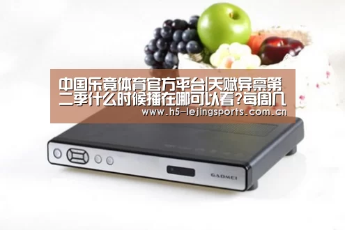 中国乐竟体育官方平台|天赋异禀第二季什么时候播在哪可以看?每周几更新(图1) 中国乐竟体育官方平台
