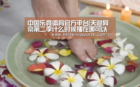 中国乐竟体育官方平台|天赋异禀第二季什么时候播在哪可以看?每周几更新(图3) 中国乐竟体育官方平台