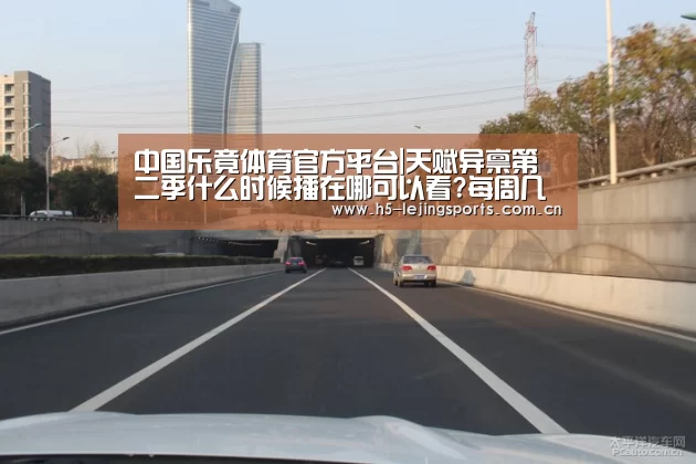 中国乐竟体育官方平台|天赋异禀第二季什么时候播在哪可以看?每周几更新(图2) 中国乐竟体育官方平台