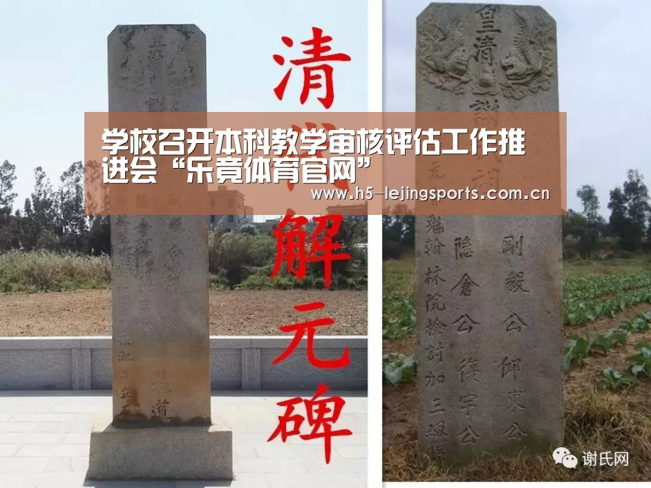 学校召开本科教学审核评估工作推进会“乐竟体育官网”(图3) 乐竟体育官方