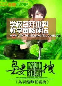 学校召开本科教学审核评估工作推进会“乐竟体育官网”(图1) 乐竟体育官方