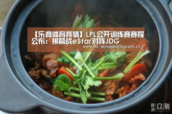 【乐竟体育竞猜】LPL公开训练赛赛程公布:揭幕战eStar对阵JDG(图1) 中国乐竟体育官方平台