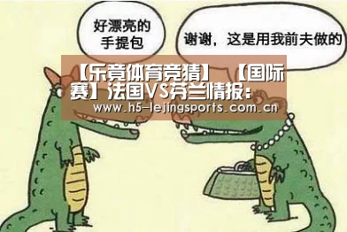 【乐竟体育竞猜】
【国际赛】法国VS芬兰情报:法国王者之师 自可轻取芬兰(图4) 中国乐竟体育官方平台
