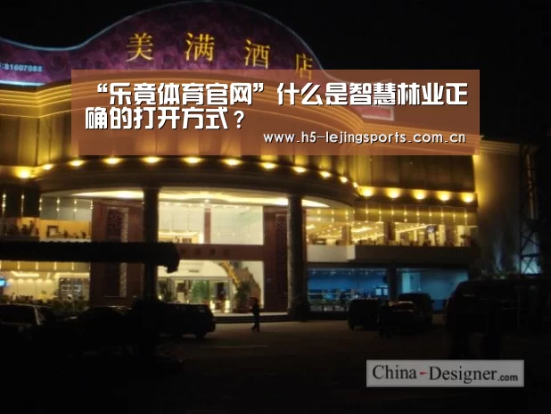 “乐竟体育官网”什么是智慧林业正确的打开方式?(图1) 乐竟体育官方