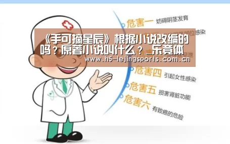 《手可摘星辰》根据小说改编的吗?原著小说叫什么?_乐竟体育竞猜(图2) 乐竟体育官方