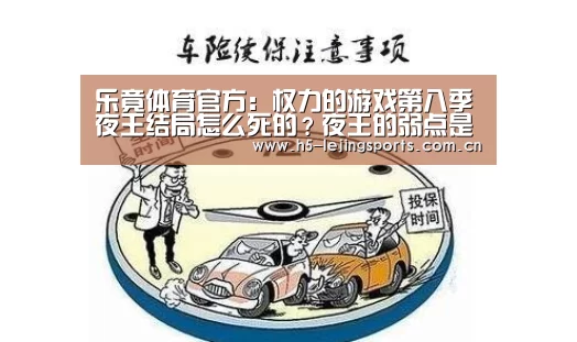 乐竟体育官方:权力的游戏第八季夜王结局怎么死的?夜王的弱点是什么?(图2) 乐竟体育竞猜
