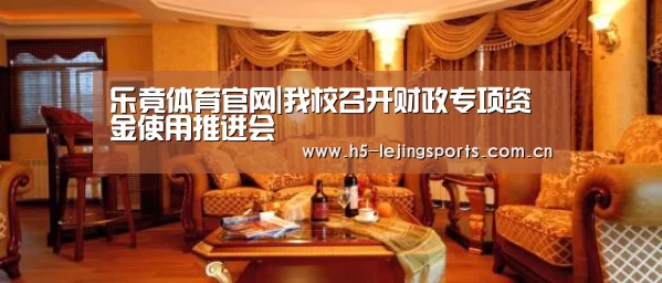 乐竟体育官网|我校召开财政专项资金使用推进会(图2) 乐竟体育官方