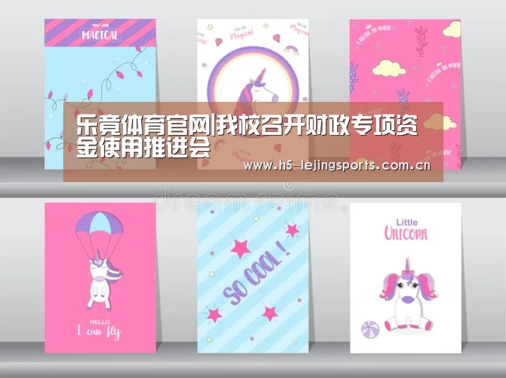 乐竟体育官网|我校召开财政专项资金使用推进会(图1) 乐竟体育官网