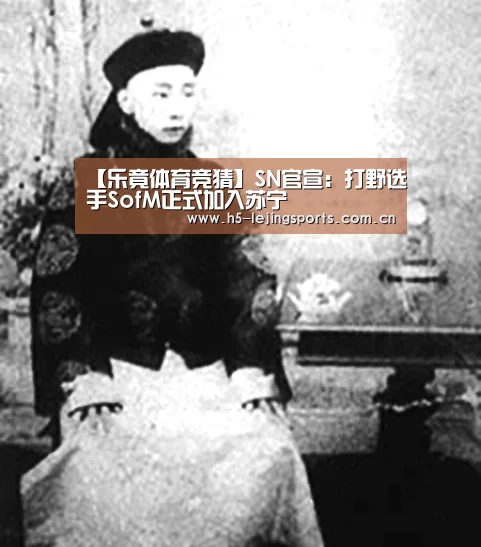 【乐竟体育竞猜】SN官宣:打野选手SofM正式加入苏宁(图2) 乐竟体育官方